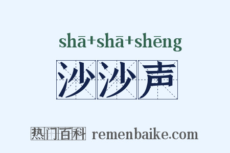 沙沙声是什么意思的图片